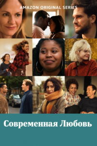 Современная любовь (2019)