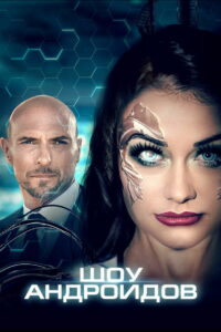 Шоу андроидов (2021)