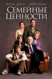 Семейные ценности (2003)