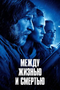 Между жизнью и смертью (2022)