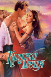 Кружи меня (2022)