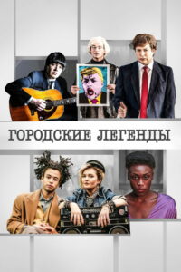 Городские легенды (2017)