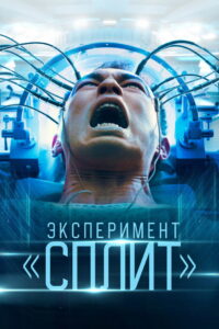 Эксперимент «Сплит» (2021)
