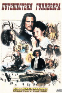 Путешествия Гулливера (1996)