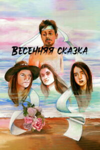 Весенняя сказка (2022)