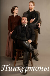 Пинкертоны (2014)