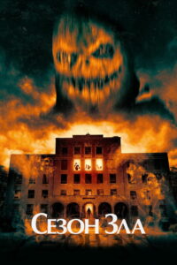 Сезон зла (2024)