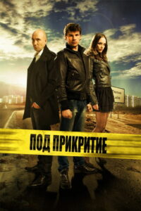 Под прикрытием (2011)