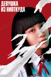 Девушка из ниоткуда (2018)