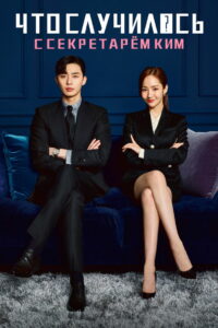 Что случилось с секретарём Ким? (2018)