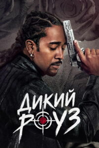 Дикий Роуз (2026)