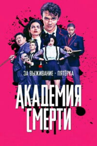 Академия смерти (2019)