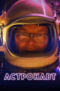 Астронавт (2023)