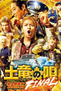 Песнь крота. Финал (2021)