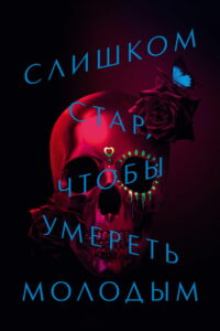 Слишком стар, чтобы умереть молодым (2019)