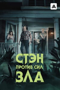 Стэн против сил зла (2016)
