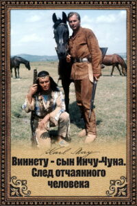 Виннету — сын Инчу-Чуна. След отчаянного человека (1965)