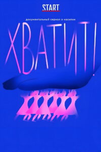 Хватит! (2020)