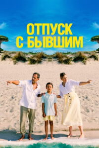 Отпуск с бывшим (2024)