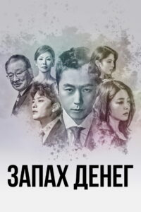 Запах денег (2017)