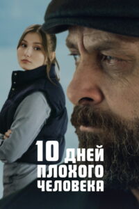 10 дней плохого человека (2023)