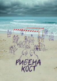 Рибена кост (2022)