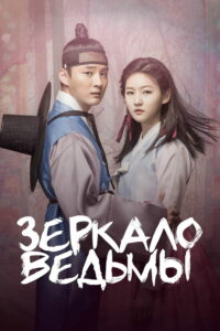 Зеркало ведьмы (2016)