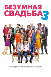 Безумная свадьба 3 (2021)