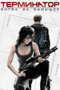 Терминатор: Хроники Сары Коннор (2008)