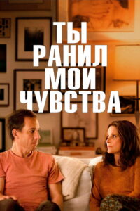 Ты ранил мои чувства (2023)