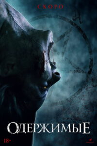 Одержимые (2021)