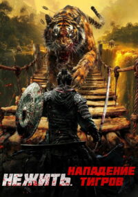 Нежить. Нападение тигров (2022)