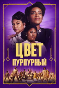 Цвет пурпурный (2023)