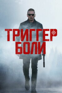 Триггер боли (2021)