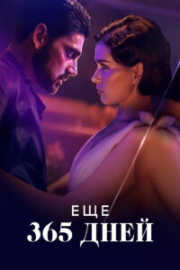 Еще 365 дней (2022)