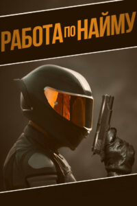Работа по найму (2022)