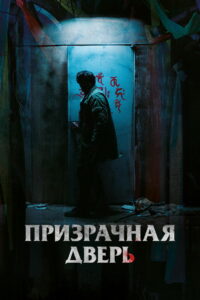 Призрачная дверь (2021)