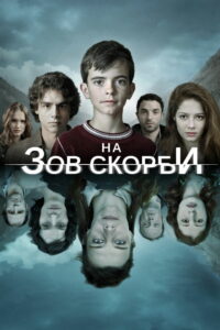 На зов скорби (2012)
