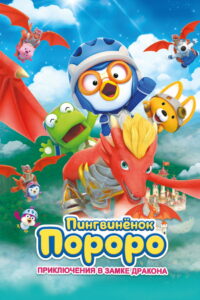 Пингвинёнок Пороро: Приключения в замке дракона (2022)