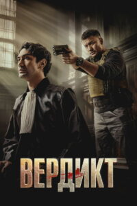 Вердикт (2025)