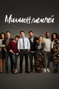 Миллион мелочей (2018)