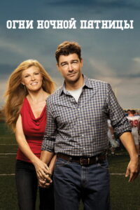 Огни ночной пятницы (2006)