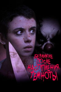 Безликие после наступления темноты (2023)