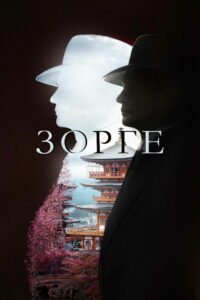 Зорге (2019)