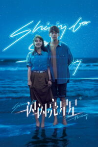 Мерцает, мерцает яркая звезда (2023)