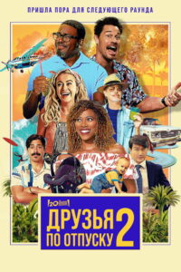Друзья по отпуску 2 (2023)