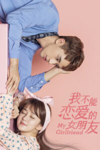 Моя девушка, которая не может влюбиться (2019)