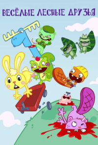 Весёлые Лесные Друзья (1999)