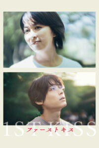 Первый поцелуй (2025)