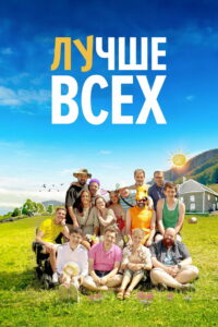 Лучше всех (2024)